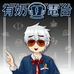 Logo of the podcast 有奶電台 Podcast 有奶電台