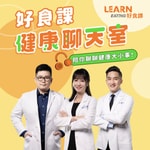 Logo of the podcast 好食課健康聊天室 Podcast 好食課健康聊天室