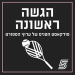 Logo of the podcast הגשה ראשונה - פודקאסט הטניס Podcast הגשה ראשונה - פודקאסט הטניס