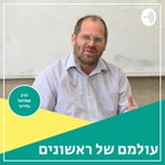 Logo of the podcast עולמם של ראשונים - הרב שמואל גלייזר Podcast עולמם של ראשונים - הרב שמואל גלייזר