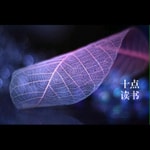 Logo of the podcast 十点读书官方播客 Podcast 十点读书官方播客