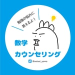 Logo of the podcast 数学カウンセリング◆勉強のお悩み募集中! Podcast 数学カウンセリング◆勉強のお悩み募集中!