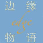 Logo of the podcast 边缘物语 Podcast 边缘物语