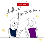 Logo of the podcast 土足ですみません。〜流行りのエンタメにガヤ入れします〜 Podcast 土足ですみません。〜流行りのエンタメにガヤ入れします〜