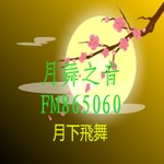 Logo of the podcast 月舞之音 Podcast 月舞之音