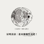 Logo of the podcast 屋哩清談:進來聊聊性別吧! Podcast 屋哩清談:進來聊聊性別吧!