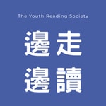 Logo of the podcast 邊走邊讀 Podcast 邊走邊讀