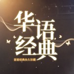Logo of the podcast 708090经典老歌|华语百位歌流行金曲大全 Podcast 708090经典老歌|华语百位歌流行金曲大全