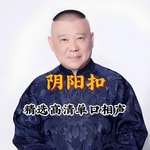 Logo of the podcast 郭德纲单口高清版《阴阳扣》 Podcast 郭德纲单口高清版《阴阳扣》