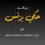 Logo of the podcast 7aki Business Podcast بودكاست حكي بزنس Podcast 7aki Business Podcast بودكاست حكي بزنس