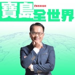 寶島全世界