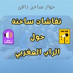 Podcast 7iwar f Rap - حوار ساخن دافئ