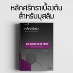 Logo of the podcast หลักศรัทธาเบื้องต้นสำหรับมุสลิม Podcast หลักศรัทธาเบื้องต้นสำหรับมุสลิม