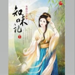Logo of the podcast 知味记 有声小说 Podcast 知味记 有声小说
