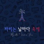 Logo of the podcast 파리는 날마다 축제 Podcast 파리는 날마다 축제