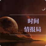 Logo of the podcast 时间情报局 Podcast 时间情报局
