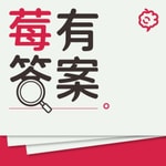 Logo of the podcast 莓有答案 Podcast 莓有答案