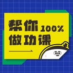 Logo of the podcast 帮你做功课 Podcast 帮你做功课