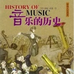 Logo of the podcast 《音乐的历史》-每天聆听8分钟 Podcast 《音乐的历史》-每天聆听8分钟