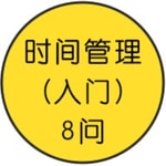 Logo of the podcast 时间管理入门8问 Podcast 时间管理入门8问