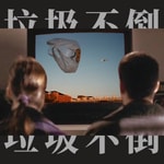 Logo of the podcast 垃圾不倒 Podcast 垃圾不倒
