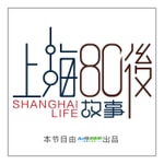 Logo of the podcast 上海80后故事 │聆听平凡人的不平凡 Podcast 上海80后故事 │聆听平凡人的不平凡