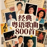 Logo of the podcast 经典粤语歌曲800首 Podcast 经典粤语歌曲800首