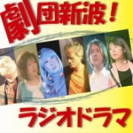 Logo of the podcast 劇団新波!ラジオドラマ Podcast 劇団新波!ラジオドラマ
