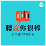 Podcast 聽說你很棒