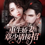Logo of the podcast 重生娇妻:章少请接招丨精品多人剧丨免费有声小说 Podcast 重生娇妻:章少请接招丨精品多人剧丨免费有声小说