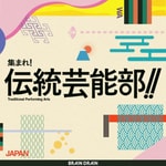 Podcast 集まれ！伝統芸能部！！