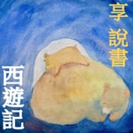Logo of the podcast 享說書- 西遊記 Podcast 享說書- 西遊記