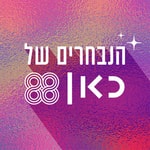 Logo of the podcast הנבחרים של כאן 88 Kan 88 the chosens Podcast הנבחרים של כאן 88 Kan 88 the chosens