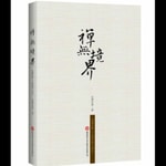 Logo of the podcast 禅无境界-六祖坛经讲记(怡僧法师) Podcast 禅无境界-六祖坛经讲记(怡僧法师)