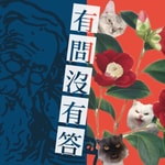 Logo of the podcast 有問沒有答 Podcast 有問沒有答