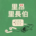 Logo of the podcast 里昂里長伯 Podcast 里昂里長伯