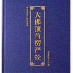 Logo of the podcast 楞严经诵读/坛经诵读/地藏经诵读/维摩诘经 Podcast 楞严经诵读/坛经诵读/地藏经诵读/维摩诘经
