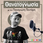 Logo of the podcast Θανατογνωσία με τον Παναγιώτη Πεντάρη Podcast Θανατογνωσία με τον Παναγιώτη Πεντάρη