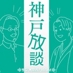 Podcast 神戸放談