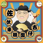 Logo of the podcast 佐伙來聽囡仔古 Podcast 佐伙來聽囡仔古