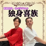 Logo of the podcast 新納慎也・我が家坪倉の独身喜族 Podcast 新納慎也・我が家坪倉の独身喜族
