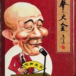 Logo of the podcast 侯耀文表演相声集 Podcast 侯耀文表演相声集