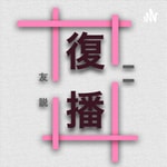 Logo of the podcast 复播 Podcast 复播