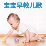 Logo of the podcast 婴儿早教启蒙儿歌 宝宝胎教音乐精选 Podcast 婴儿早教启蒙儿歌 宝宝胎教音乐精选