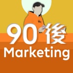 Logo of the podcast 90後 Marketing Podcast 90後 Marketing