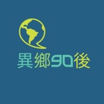 Logo of the podcast 異鄉90後 | 廣東話podcast Podcast 異鄉90後 | 廣東話podcast