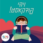 Logo of the podcast ויהי פודקאסט! Podcast ויהי פודקאסט!
