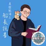 Logo of the podcast 船長說書 Podcast 船長說書