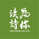 Podcast 为你读诗