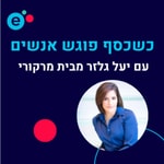 כשכסף פוגש אנשים - התוכנית של יעל גלזר מבית מרקורי כשכסף פוגש אנשים - התוכנית של יעל גלזר מבית מרקורי